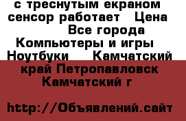 Iphone 6S  с треснутым екраном, сенсор работает › Цена ­ 950 - Все города Компьютеры и игры » Ноутбуки   . Камчатский край,Петропавловск-Камчатский г.